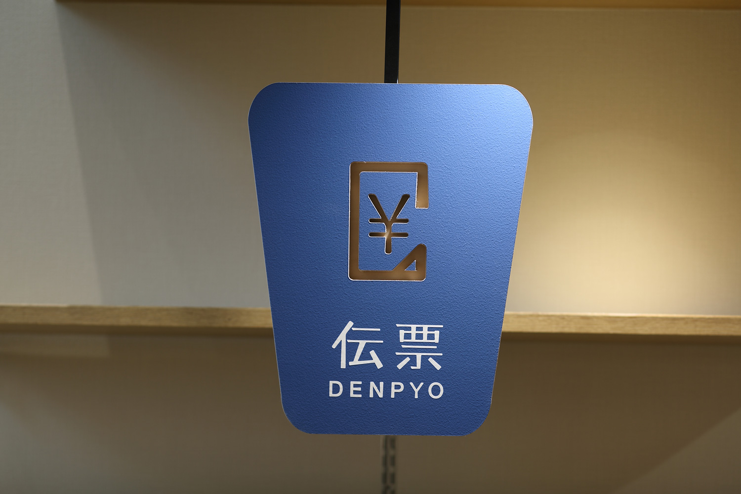 オフィス事務用品店のサインデザイン_愛知県碧南市 岬屋