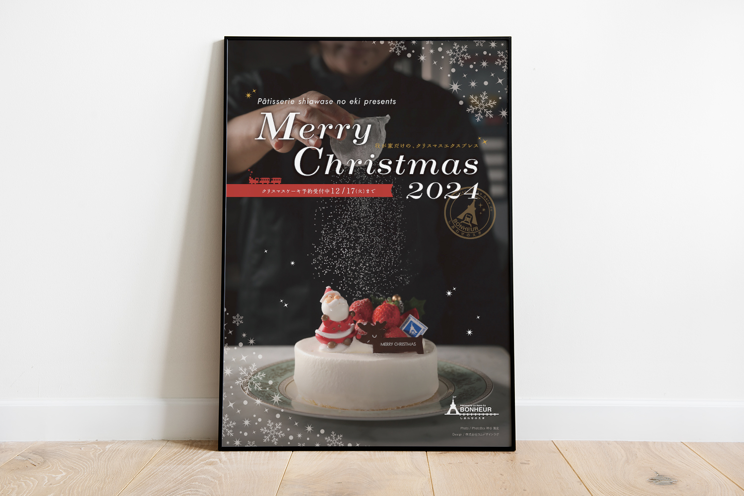 ケーキ屋のポスターデザイン_愛知県安城市 パティスリーしあわせのえき