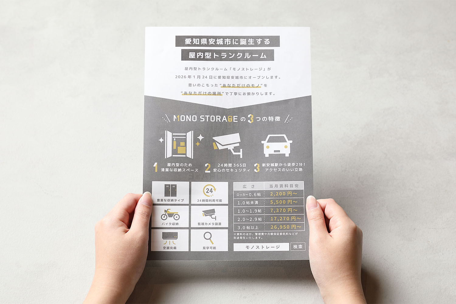 屋内型トランクルームのチラシデザイン_愛知県安城市 MONO STORAGE（モノストレージ）