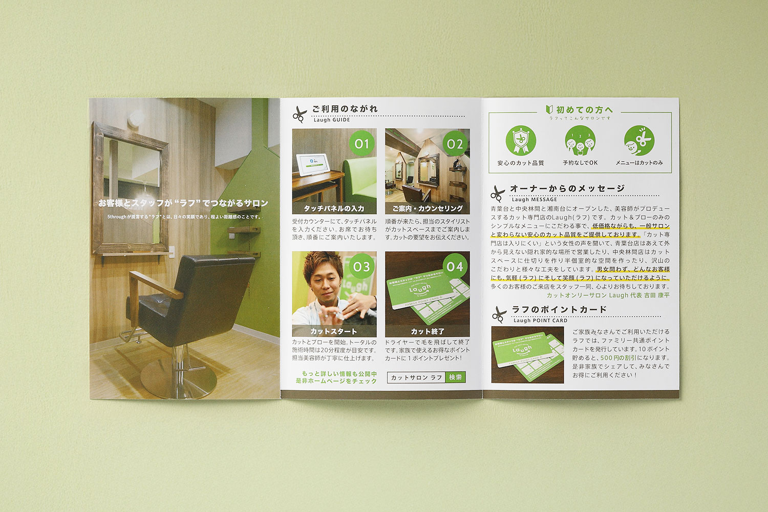 カットサロンのリーフレットデザイン_神奈川県横浜市青葉台 カットオンリーサロンラフ