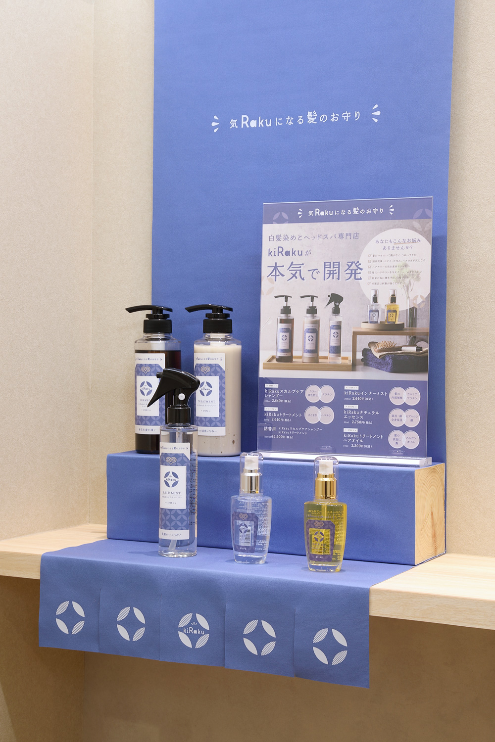半個室の白髪染め・ヘッドスパ専門店の商品ディスプレイデザイン_愛知県豊川市 kiRaku豊川八幡店