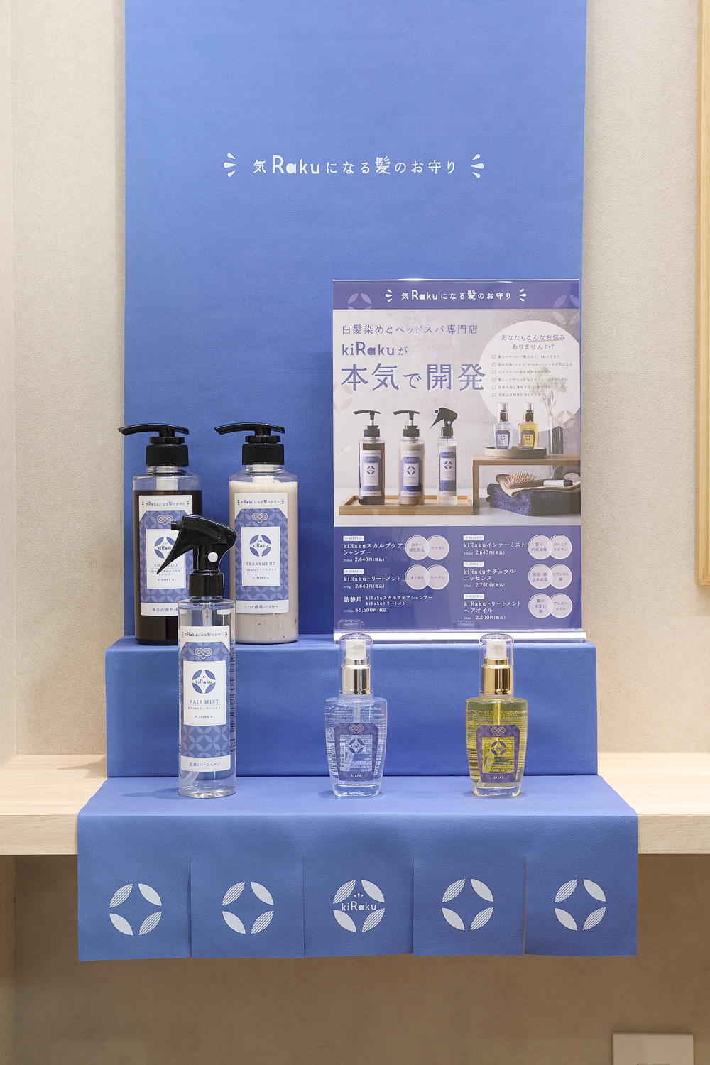 半個室の白髪染め・ヘッドスパ専門店の商品ディスプレイデザイン_愛知県豊川市 kiRaku豊川八幡店