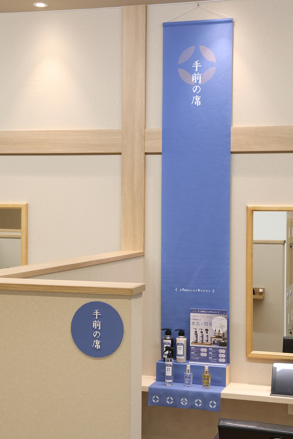 半個室の白髪染め・ヘッドスパ専門店の商品ディスプレイデザイン_愛知県豊川市 kiRaku豊川八幡店