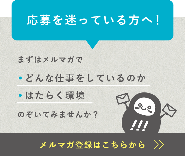 応募を迷っている方へ