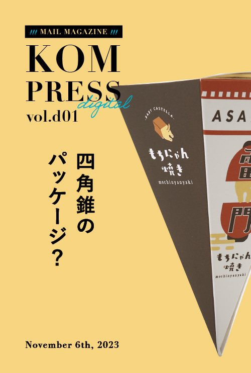 四角錐のパッケージ？